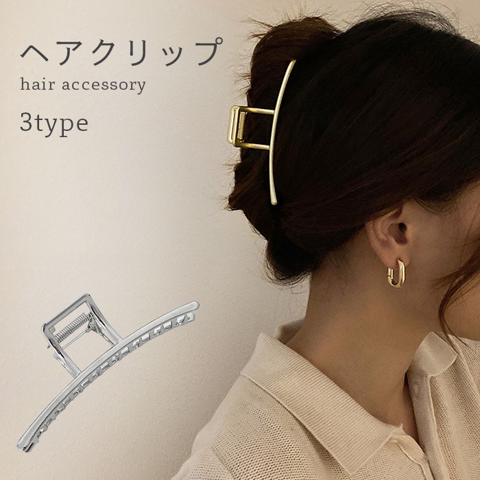 【送料無料】ヘアクリップ バンスクリップ バレッタ おしゃれ シンプル 金 銀 ヘアアクセサリー 髪飾り プレゼント 誕生日 ギフト 贈り物 春新作