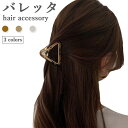 【最大10%offクーポン&ポイント2倍】【送料無料】バレッタ ヘアクリップ 三角形 バンスクリップ おしゃれ シンプル ヘアアクセサリー 髪飾り プレゼント ...