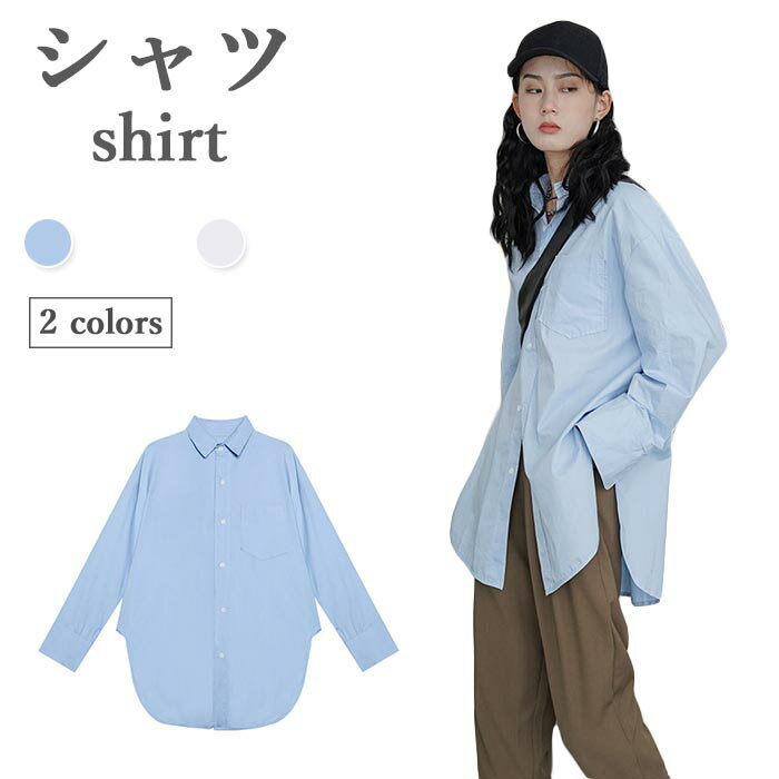 【送料無料】無地シャツ レディース 春 秋 冬 長袖 おしゃれ ロング ブラウス スッキリ キレイめ ゆったり シンプル 可愛い 通学 通勤 トップス 春新作