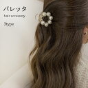 【最大10%offクーポン&ポイント2倍】【送料無料】パールバレッタ ヘアクリップ バンスクリップ おしゃれ シンプル 可愛い ヘアアクセサリー 髪飾り プレゼ...