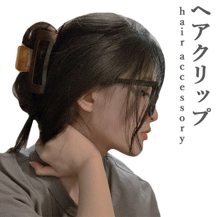 【送料無料】ヘアクリップ バンスクリップ バレッタ おしゃれ シンプル ヘアアクセサリー 髪飾り プレゼント 誕生日 ギフト 贈り物 春新作