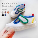 【送料無料】キャンバススリッポン キッズ 安い 春 夏 女の子 男の子 キャンバススニーカー フラットソール ローカット 歩きやすい 履きやすい カジュアル シ...