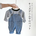 【送料無料】デニムサロペット ベビー キッズ 男の子 女の子 オーバーオール サロペットパンツ 春 夏 重ね着 無地 おしゃれ レイヤード 可愛い オールインワ...