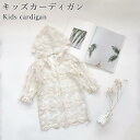 【送料無料】カーディガン レース キッズ 女の子 140 150 春 夏 長袖 冷房対策 透け感 花柄 薄手 おしゃれ 可愛い シンプル ロング丈 女児 重ね着...