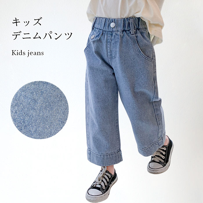 Denim - 【送料無料】デニムパンツ キッズ 女の子 ジュニア 140 おしゃれ 長ズボン ジーンズパンツ デニムズボン シンプル 動きやすい ゆったり ロング丈 カジュアル 子供 ボトムス 夏新作