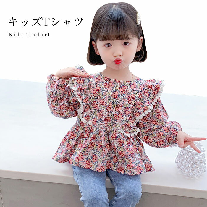 【送料無料】長袖ブラウス 子供服 長袖Tシャツ 花柄 女の子 キッズ 春トップス 長袖 フリル レース 華やか おしゃれ 可愛い 女児 キレイめ プルオーバー 春 秋 春新作