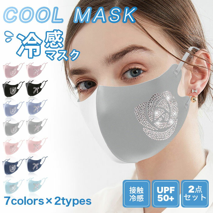 送料無料 UVカット 冷感マスク マスク 洗える 冷感 夏用