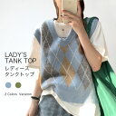 【送料無料】タンクトップ ニットベスト ニット ジレ チョッキ ジレベスト 秋 新作 ベスト トップス vネック 袖なし 菱柄 ノースリーブ レディース ニットセーター 無地 ベスト プルオーバー レディースベスト20代 30代 40代