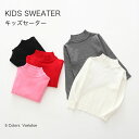 【送料無料】キッズセーター ニットセーター 子供セーター ハイネックセーター 長袖 長袖ニット セーター ベビー服 プルオーバー 子供服 シンプル 無地 かわい...