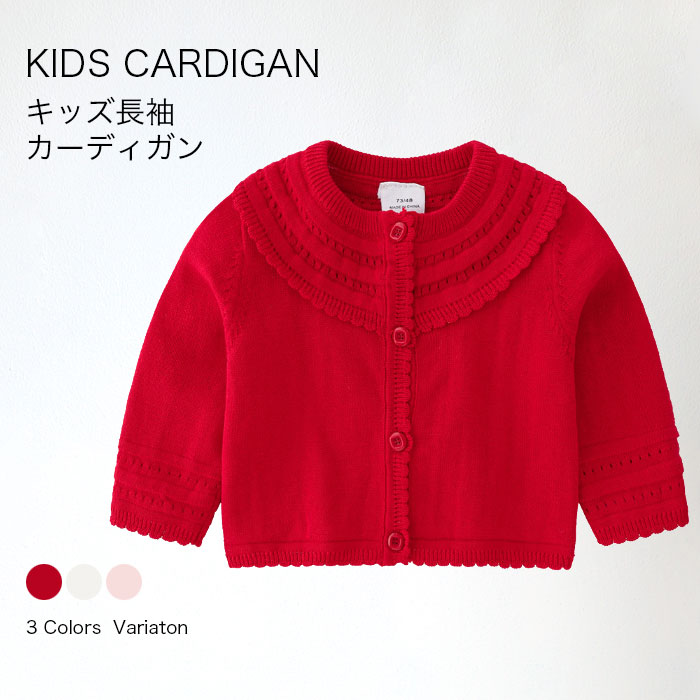 【送料無料】キッズカーディガン キッズニットカーディガン 子供カーディガン 綿100％ ニット キッズ カーディガン 女の子 セーター 長袖 おしゃれ 無地 ハード ジャガート 子供服 羽織り おしゃれ かわいい 秋 内祝い 幼稚園 保育園 通園 グッズ 新入園 新入学