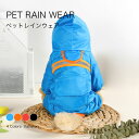 【送料無料】レインウェア 犬服 犬 ペットレインコート/雨具 反射テープ付き ドッグウェア 散歩 旅行 お出かけ 犬の服 ペット用品 レイングッズ 梅雨対策 梅雨カッパ 軽量 可愛い 帽子付き 着脱簡単 防水服