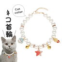 【最大10%offクーポン&ポイント2倍】【送料無料】首輪 猫 鈴付き おしゃれ 痛くない 安全 パール 鈴付き 可愛い かわいい