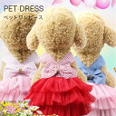 【Fashion SALE&半額商品多数&お得クーポン】【送料無料】犬服 ワンピース ドッグウェア ペットウェア わんぴーす リボン レース ピンク りぼん 犬...