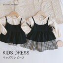 【送料無料】キッズワンピース ワンピース ロンパース キッズ 子供服 子ども服 こども服 ベビー服 女の子 リボン ロングワンピース ファッション 無地 お洒落 上品 綿 66 73 80 90 100 110 120 秋 冬