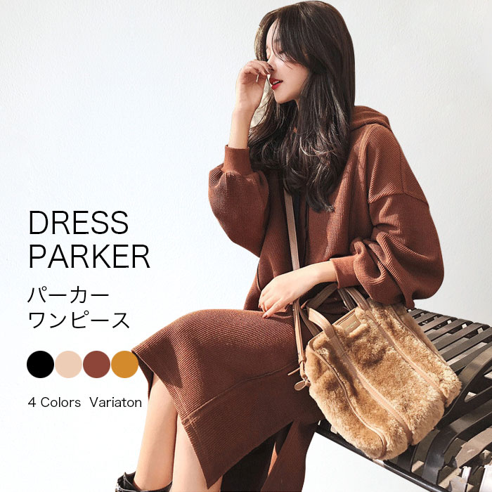 Rakuten - 【送料無料】ワンピース パーカー パーカーワンピース レギュラー丈 ロング丈 レディース 秋 秋服 ワンピース ロングワンピ あったか 長袖 着回し 秋冬 長袖 ロングワンピース フードワンピ カジュアル 可愛い 秋コーデ 冬コーデ