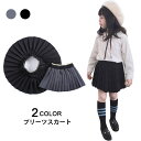 【送料無料】プリーツスカート 子供服 女の子 フレアスカート 膝丈スカート ミディアムスカート Aライン ウエストゴム ハイウエスト 純色 無地 柔らかい スタ...