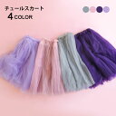 【送料無料】チュールスカート 子供服 女の子 マキシスカート 裏地付き 純色 透け感 Aライン ハイウエスト 五層チュール ウエストゴム ふんわり感 柔らかい ...