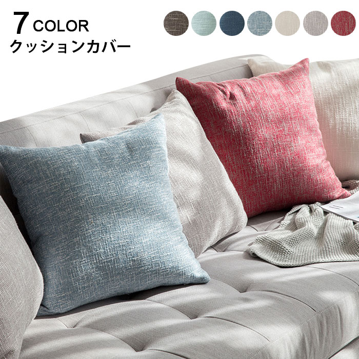 【送料無料】クッションカバー 無地 スクエア 角型 四角形 正方形 45x45cm 50x50cm 定番サイズ 背当てカバー カラバリ シンプル お洒落 プレゼント ギフト インテリア 雑貨 夏新作