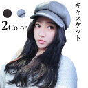 【Fashion SALE&半額商品多数&お得クーポン】【送料無料】キャスケット レディース 帽子 つば広 ラシャ調 ボリューム 丸み ベレー 小顔効果 お洒落 カジュアル ファション小物 秋冬 秋新作