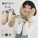 【最大10%offクーポン&ポイント2倍】【送料無料】ミトン レディース ボアミトン 裏ボア グローブ 手袋 スマホ対応 フェイクファー 紐付き ポンポン付き ...