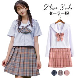 【送料無料】セーラー服 レディース タータンチェック 二点セット コスプレ服 女子高生服 制服 半袖 長袖 ミディアムスカート 膝上丈スカート プリーツスカート 蝶結び コスチューム 衣装 学生服 学園祭 イベント 冬新作