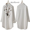 【送料無料】刺繍 レディース ロングシャツ 長袖 刺繍シャツ 薄手シャツ シャツブラウス 透け感 花刺繍 蝶刺繍 カジュアルシャツ ゆったり 個性的 キレイめ ...