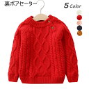 【送料無料】ニットセーター 子供服 裏ボアセーター 裏起毛 ニットトップス ケーブル編み ラウンドネック 長袖 ストレッチ プルオーバー トップス お洒落 カジ...