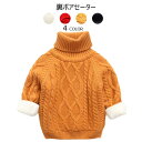 【送料無料】ニットセーター 子供服 裏ボアセーター 裏起毛 ハイネック タートルネック ニットトップス ケーブル編み 長袖 ストレッチ プルオーバー トップス ...