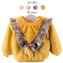 【送料無料】裏起毛パーカー 子供服 ボアパーカー 女の子 女児 リボン付き 総ボアパーカー 裏起毛 裏ボア フリル ポンポン付き ラウンドネック プルオーバー ...