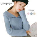 【最大10%offクーポン&ポイント2倍】【送料無料】ニットセーター レディース セーター リブニット ニットトップス Vネック 折り襟 長袖 無地ニット インナーニット お洒落 シンプル カジュアル キレイめ トップス プルオーバー 秋新作