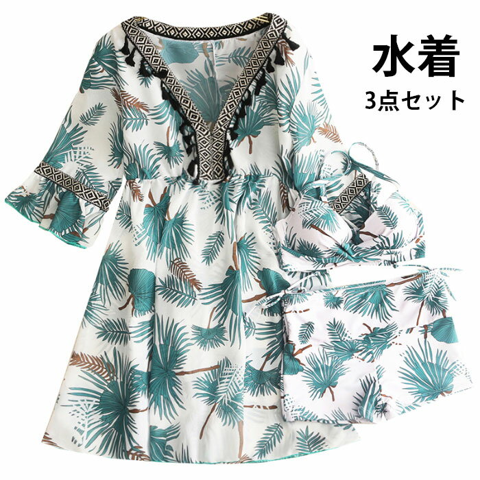 【送料無料】水着3点セット レディース ワンピース チュニック ビキニ ビキニセット フリンジ付き ショートワンピース 5分袖 エスニック柄 Vネック ゆったり ドロスト入り 爽やか お洒落 リゾート 海辺 旅行 夏物 春新作