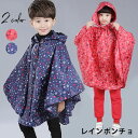 【送料無料】レインポンチョ レインコート キッズ 女の子 男の子 子供用 子供服 レインカバー レインポンチョ キッズポンチョ 雨合羽 レイングッズ レインウェ...