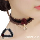 【送料無料】ハロウィン チョーカー レディース アクセサリー ネックレス フラワー柄 ラインストーン パーティーグッズ 仮装 小物 変装 コスプレ イベント コ...