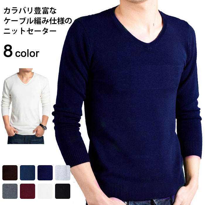 【送料無料】ニットセーター メンズ 無地ニット ケーブル編みニット ニットプルオーバー カジュアルニット スリムニット トップス 純色 カラバリ 8カラー 秋冬...