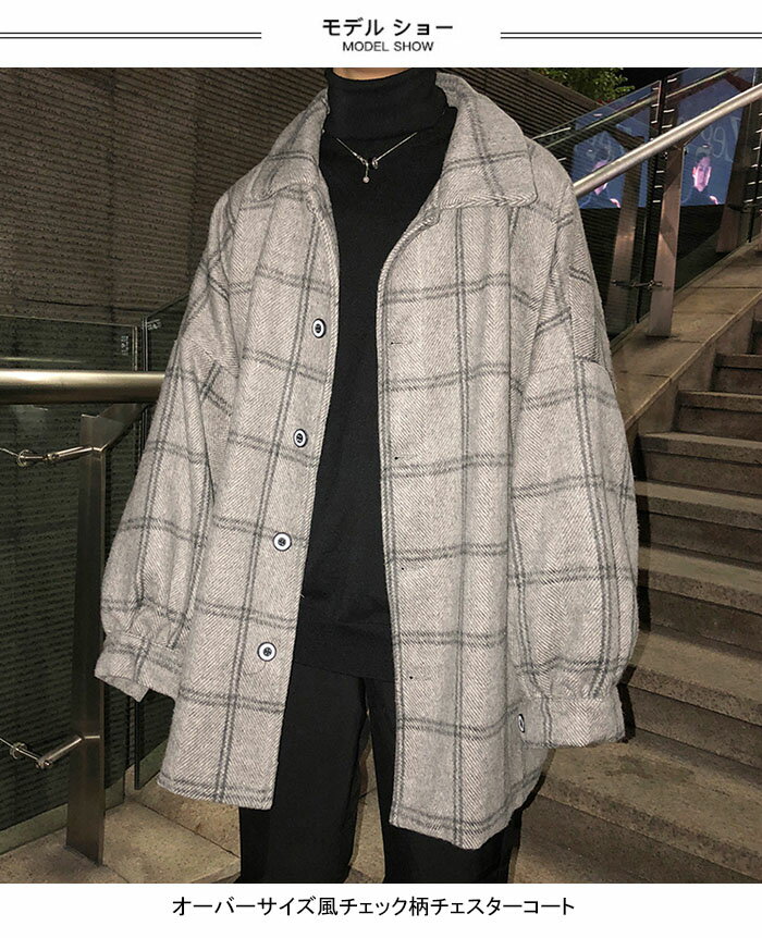 【マラソン期間最大10%OFFクーポン＆P2倍】【送料無料】チェック柄 メンズ チェスターコート カジュアルコート 長袖 ゆったり オーバーサイズ アウター ジャケット コート お洒落 ベーシック 秋冬 冬新作