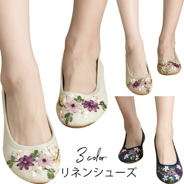 リネンシューズ レディース パンプス リネン混 麻生地 刺繍 フラットシューズ スリッポン 花柄刺繍 ローファー 通気性 ムレにくい 履きやすい レトロ キレイめ お洒落 靴 夏新作
