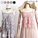 【最大10%offクーポン&ポイント2倍】【送料無料】総レース レディース キャミソール 花柄レース フラワーレース ノースリーブ 裏地付き Vネック 透かしレース 柔らかい インナーキャミソール お洒落 きれい 華やか エレガント トップス 夏物