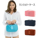 【送料無料】ランジェリーケース ランドリーケース 旅行用 ブラジャー 下着 収納 ブラジャーケース バスルームポーチ トラベルバッグ トラベルポーチ 旅行 ポー...