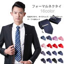 【送料無料】フォーマル 礼装ネクタイ、タイクリップ、カフス、ポケットチーフ4点セット!旬な披露宴スタイル フォーマルネクタイ メンズ ネクタイ、タイクリップ、カ...