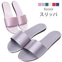 【送料無料】スリッパ レディース ルームシューズ フラットソール 薄形 涼しい 爽やか シンプル お洒落 リラックス 室内履き 春夏秋 春新作