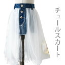【送料無料】チュールスカート 子供服 リメイク風スカート デニムスカート チュール 切り替え リメイク風 透け感 ふんわり 可愛い お洒落 個性的 ボトムス 夏...