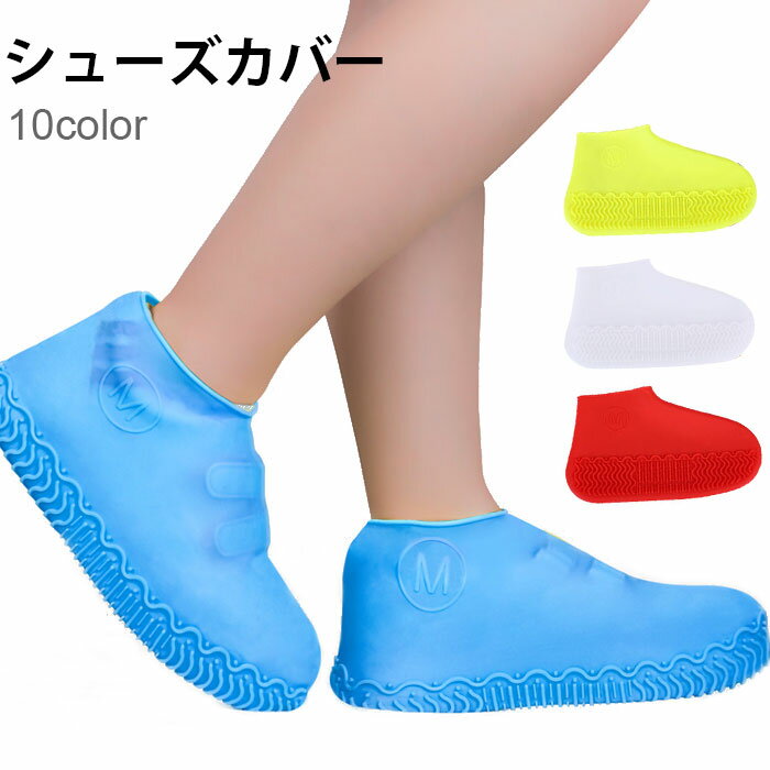 【送料無料】レインシューズ シューズカバー 防水カバー 防水シューズ 伸縮性抜群 ゴムカバー 雨の日対策 梅雨対策 アウトドア 雨具 梅雨 シリコンカバー 泥よ...