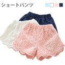 【Fashion SALE&半額商品多数&お得クーポン】【送料無料】ショートパンツ 子供服 総レース 総レースパンツ レース レースパンツ ウエストゴム 裏地付...