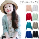 【送料無料】サマーカーディガン 子供服 ニットカーディガン カーディガン ショートカーディガン 長袖 リブニット 透かしニット 薄手ニット ボタン付き 無地 冷...