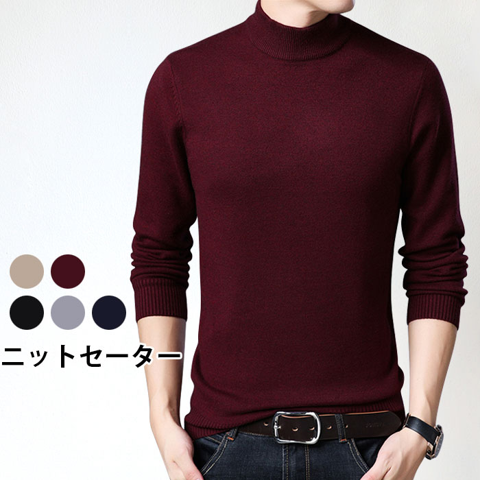 【送料無料】ニットセーター メンズ ハイネック 長袖 ウール混 ニット ニットトップス セーター インナーニット インナーセーター 無地ニット シンプル ストレ...