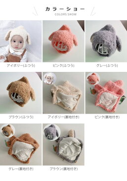 キャップ ベビー 赤ちゃん 犬耳付き 耳当て ファーキャップ フェイクファー ストレッチ性 伸縮性 裏地付き あったか 暖かい 保温性 防寒対策 プレゼント ギフト 贈り物 冬新作