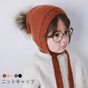 【送料無料】ニットキャップ 子供 ポンポン付き リブニット ニット帽子 ニット帽 紐付き 耳当て フェイクファー もこもこ ふわふわ あったか 暖かい キッズ ...