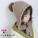 【送料無料】ニットキャップ 子供 ポンポン付き リブニット ニット帽子 ニット帽 紐付き 耳当て あったか 暖かい キッズ 女の子 男の子 女児 男児 ファッシ...
