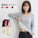 【送料無料】裏起毛インナー レディース インナーTシャツ あったかインナー 裏起毛 Tシャツ インナー ラウンドネック 長袖 ストレッチ 伸縮性 トップス プル...