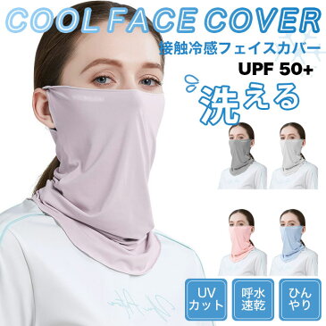 【送料無料】フェイスカバー UVカット 接触冷感 UPF50+ クールフェイスカバー フェイスマスク uvカットマスク 冷感フェイスカバー クールマスク 大人用大人用 UPF50+ 快適 洗える 洗濯できる ひんやり 涼しい 紫外線対策 日差し対策 快適 夏物 夏新作